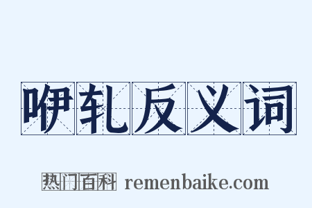 咿轧反义词是什么意思的图片